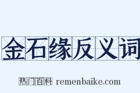 金石缘反义词是什么意思的图片